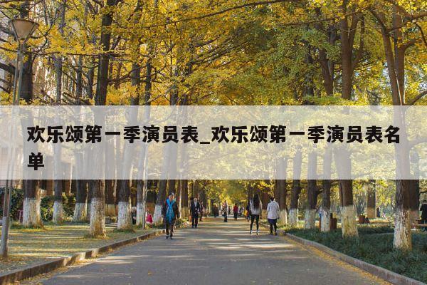 欢乐颂第一季演员表_欢乐颂第一季演员表名单