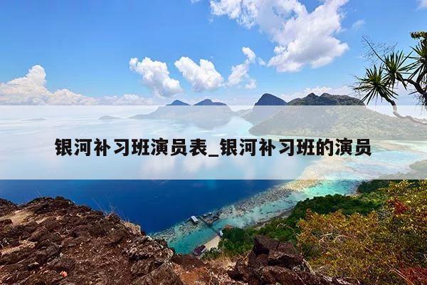 银河补习班演员表_银河补习班的演员