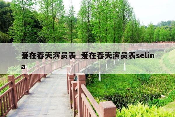 爱在春天演员表_爱在春天演员表selina