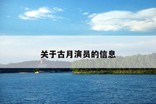 关于古月演员的信息