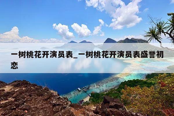 一树桃花开演员表_一树桃花开演员表盛誉初恋
