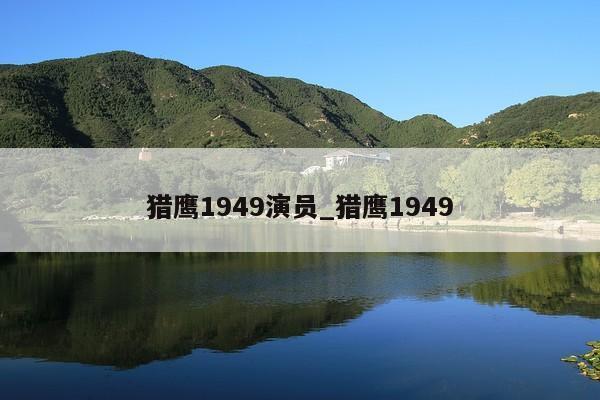 猎鹰1949演员_猎鹰1949