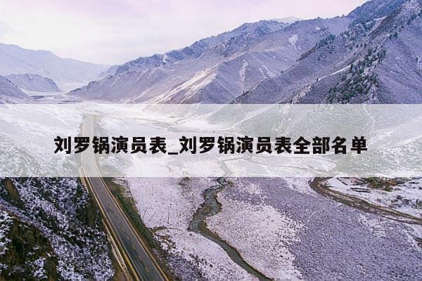 刘罗锅演员表_刘罗锅演员表全部名单