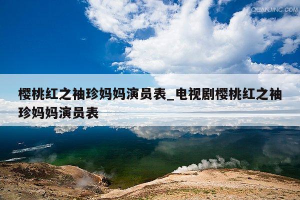 樱桃红之袖珍妈妈演员表_电视剧樱桃红之袖珍妈妈演员表
