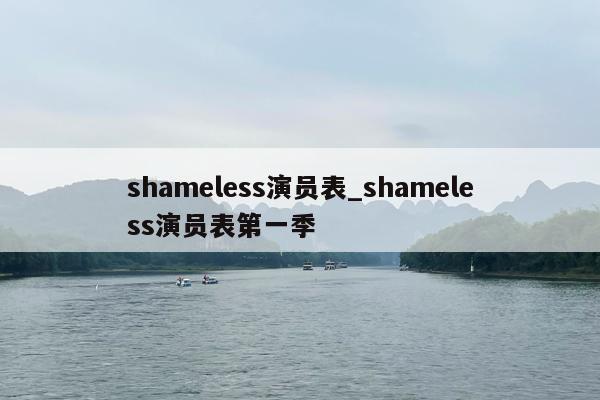 shameless演员表_shameless演员表第一季