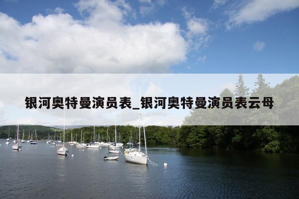 银河奥特曼演员表_银河奥特曼演员表云母