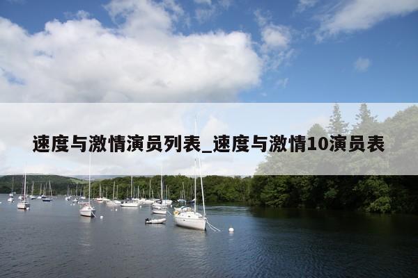 速度与激情演员列表_速度与激情10演员表