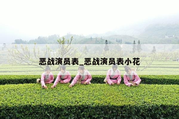 恶战演员表_恶战演员表小花