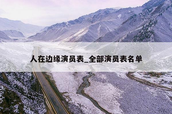 人在边缘演员表_全部演员表名单