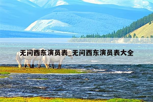 无问西东演员表_无问西东演员表大全