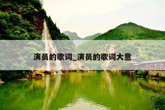 演员的歌词_演员的歌词大意