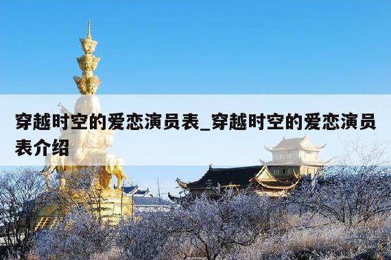穿越时空的爱恋演员表_穿越时空的爱恋演员表介绍