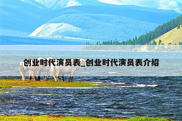 创业时代演员表_创业时代演员表介绍