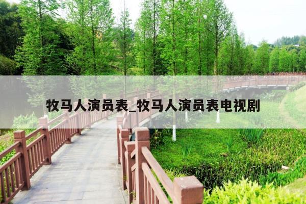 牧马人演员表_牧马人演员表电视剧