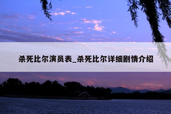 杀死比尔演员表_杀死比尔详细剧情介绍