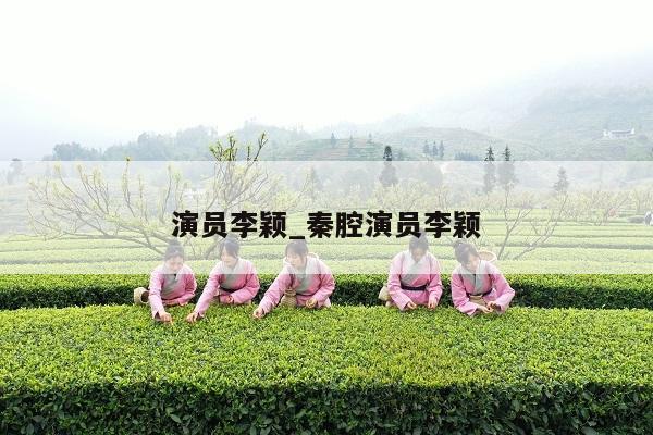 演员李颖_秦腔演员李颖