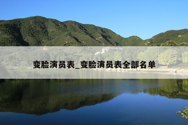 变脸演员表_变脸演员表全部名单