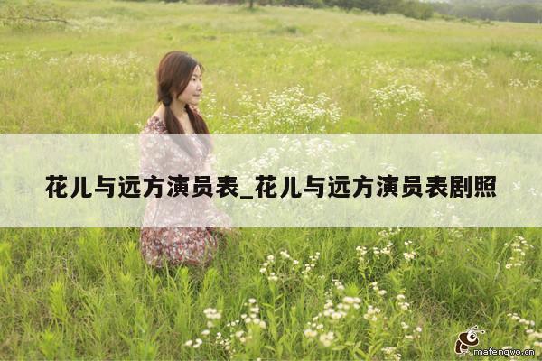 花儿与远方演员表_花儿与远方演员表剧照