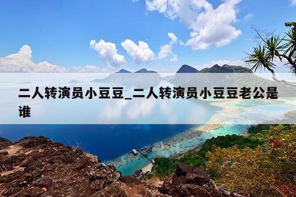 二人转演员小豆豆_二人转演员小豆豆老公是谁