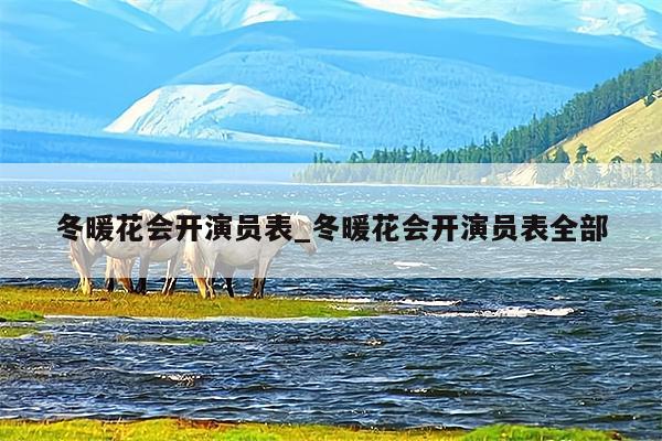 冬暖花会开演员表_冬暖花会开演员表全部
