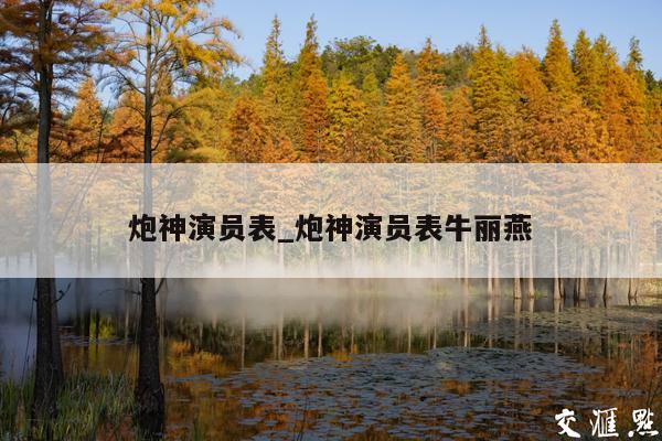炮神演员表_炮神演员表牛丽燕