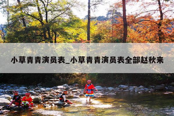 小草青青演员表_小草青青演员表全部赵秋来