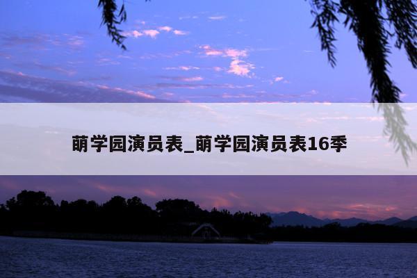 萌学园演员表_萌学园演员表16季