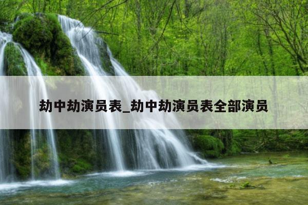 劫中劫演员表_劫中劫演员表全部演员