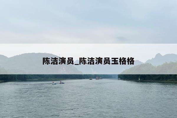 陈洁演员_陈洁演员玉格格