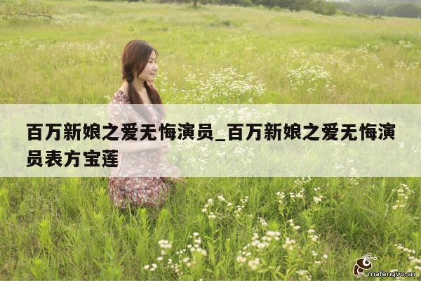 百万新娘之爱无悔演员_百万新娘之爱无悔演员表方宝莲