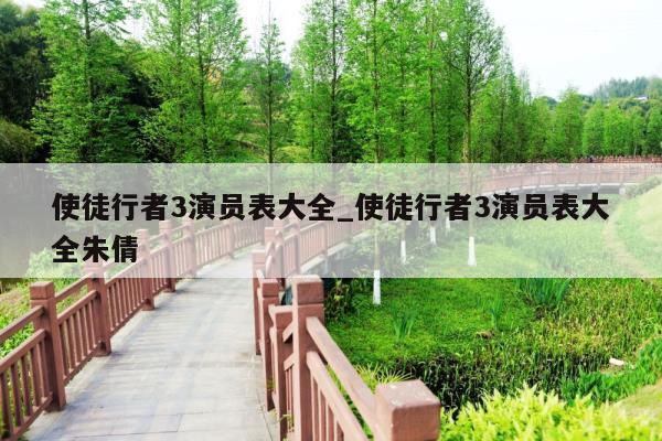 使徒行者3演员表大全_使徒行者3演员表大全朱倩