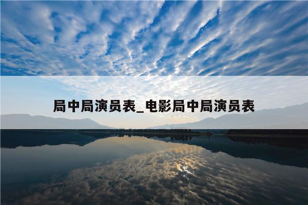 局中局演员表_电影局中局演员表