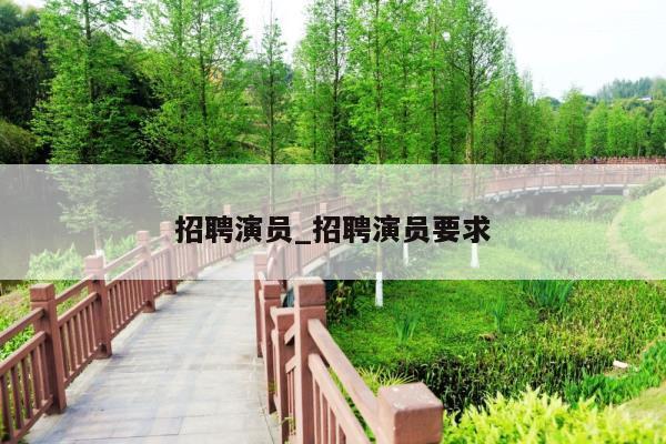 招聘演员_招聘演员要求