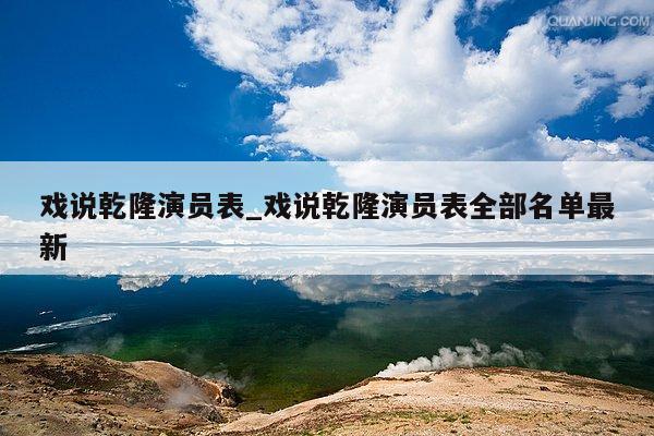 戏说乾隆演员表_戏说乾隆演员表全部名单最新