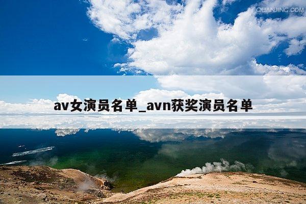 av女演员名单_avn获奖演员名单