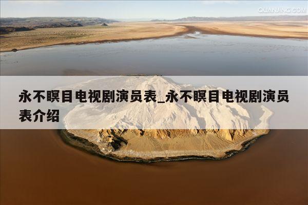 永不瞑目电视剧演员表_永不瞑目电视剧演员表介绍