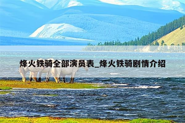 烽火铁骑全部演员表_烽火铁骑剧情介绍