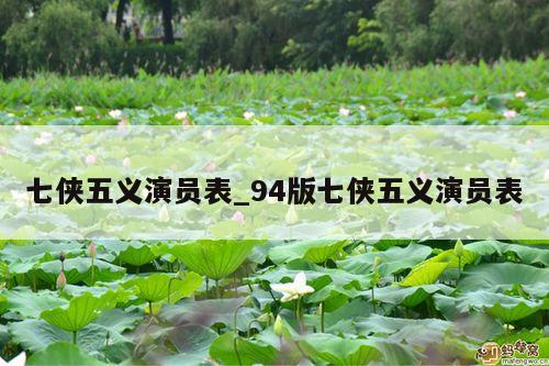 七侠五义演员表_94版七侠五义演员表