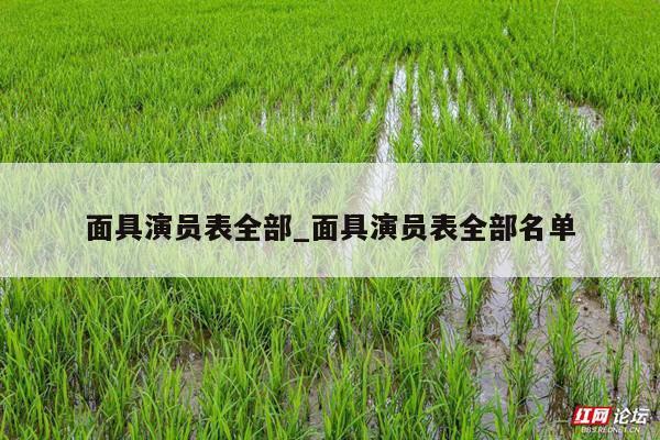 面具演员表全部_面具演员表全部名单