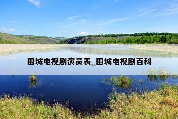 围城电视剧演员表_围城电视剧百科