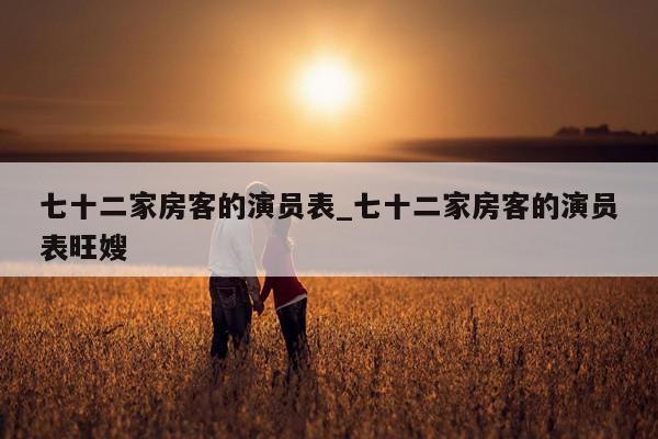 七十二家房客的演员表_七十二家房客的演员表旺嫂