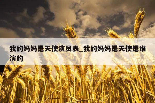我的妈妈是天使演员表_我的妈妈是天使是谁演的
