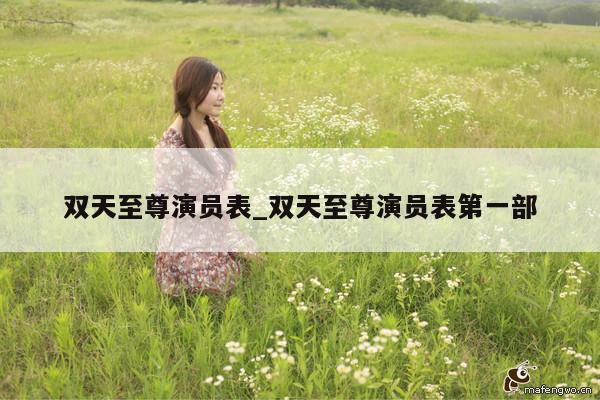 双天至尊演员表_双天至尊演员表第一部