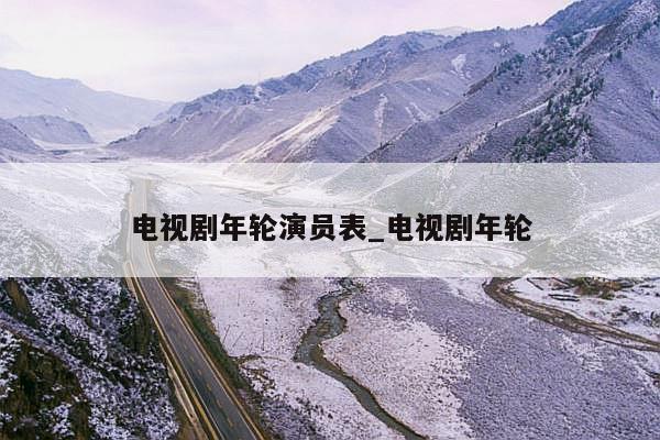 电视剧年轮演员表_电视剧年轮
