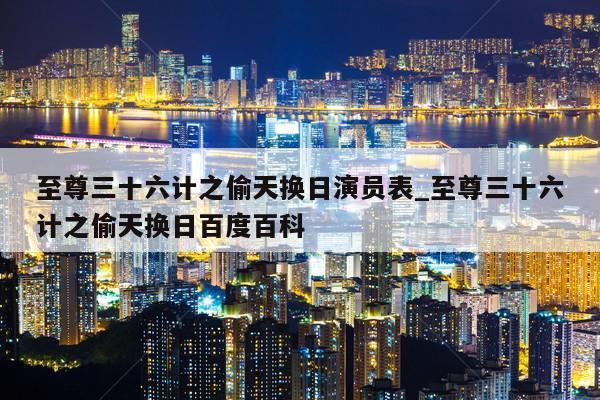 至尊三十六计之偷天换日演员表_至尊三十六计之偷天换日百度百科