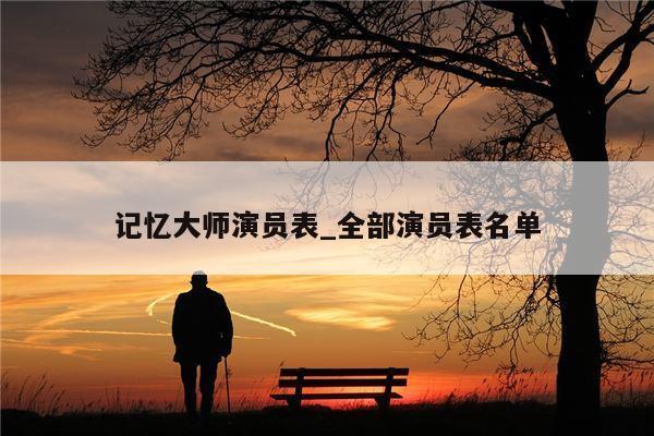 记忆大师演员表_全部演员表名单