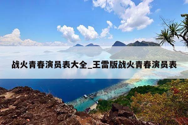 战火青春演员表大全_王雷版战火青春演员表
