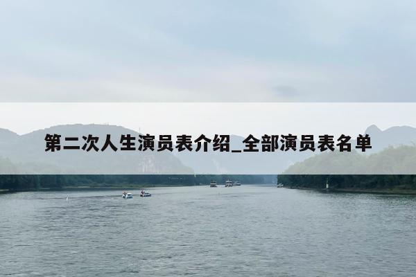 第二次人生演员表介绍_全部演员表名单