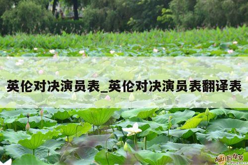 英伦对决演员表_英伦对决演员表翻译表