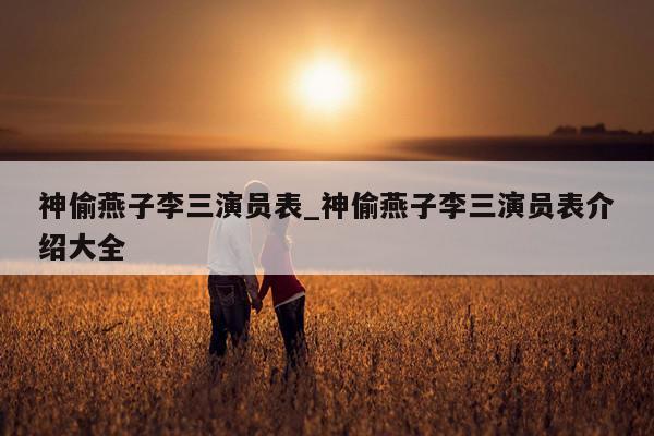神偷燕子李三演员表_神偷燕子李三演员表介绍大全